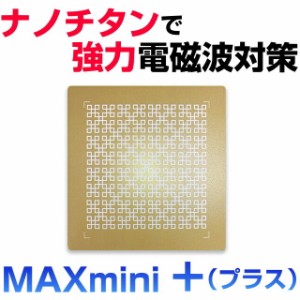  ナノチタンシート電磁波ブロッカー 『MAXmini+プラス』マックスミニ+プラス 奇跡のコイルBLACK EYEブラックアイの医学博士丸山修寛監修 