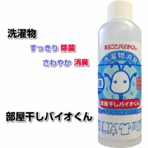  部屋干しバイオくん 200ml 洗濯　洗剤　除菌　抗菌　洗濯物　除菌剤　柔軟剤　消臭　ニオイ　臭い　戻り臭 無添加　生乾き　悪臭　汗臭