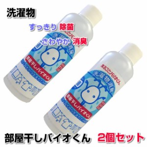  部屋干しバイオくん 200ml　2本セット 洗濯　洗剤　除菌　抗菌　洗濯物　除菌剤　柔軟剤　消臭　ニオイ　臭い　戻り臭 無添加　生乾き　