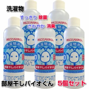  部屋干しバイオくん 200ml　5本セット 洗濯　洗剤　除菌　抗菌　洗濯物　除菌剤　柔軟剤　消臭　ニオイ　臭い　戻り臭 無添加　生乾き　