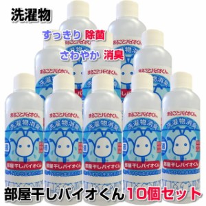  部屋干しバイオくん 200ml　10本セット 洗濯　洗剤　除菌　抗菌　洗濯物　除菌剤　柔軟剤　消臭　ニオイ　臭い　戻り臭 無添加　生乾き