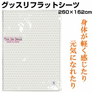 グッスリフラットシーツ　BLACK EYEの医学博士丸山修寛監修　硅砂　水晶　石英　アースシーツ　電磁波　ブラックアイ　ユニカ