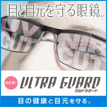 ULTRA GUARD ウルトラガード/UV/ブルーライト/カットめがね/東海光学/紫外線/ルテイン保護/青色光(Blue−light)/近赤外線/対策/防止