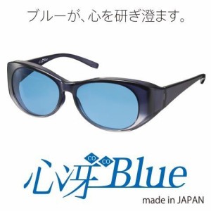 心冴Blue/ココブルー/サングラス/東海光学/趣味・勉強・仕事に集中したい時に/紫外線カット/青色光カット