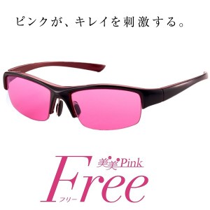 美美Pink Free サングラス　【東海光学】身体の内側から美しさへのアプローチ　目 マスク ブルーライト 紫外線 UVカット 美美ピンクフリ