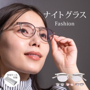 夜専用メガネ　NIGHT GLASS　ナイトグラス　Fashion　東海光学　夜間　夜用 メガネ　レンズ　眼鏡　ディスチャージ　夜間運転　ドライブ