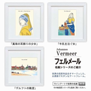 ラインアート世界の名画　フェルメール　デルフトの眺望 or 牛乳を注ぐ女 or 真珠の耳飾りの少女　スクエア額28×28cm　日本最大級の巧芸