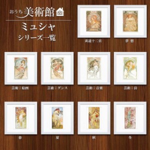 おうち美術館シリーズ　ミュシャ　スクエア額28×28cm　日本最大級の巧芸画工房