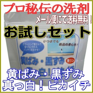 プロ秘伝の洗剤！無リン「黄ばみ・黒ずみ真っ白！ピカイチ」　5回分　お試しセット　◎メール便にて送料無料◎