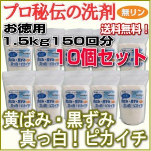 プロ秘伝の洗剤！無リン「黄ばみ・黒ずみ真っ白！ピカイチ」お徳用1.5kg　150回分×さらにお得な10個セット　◎送料無料◎