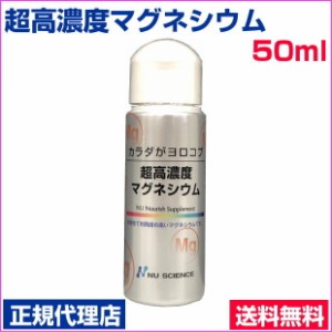 超高濃度マグネシウム　50ml　正規代理店　塩化マグネシウム　ニューサイエンス　塩水湖水低塩化ナトリウム液