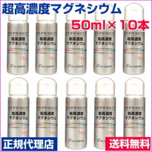 超高濃度マグネシウム　50ml　10本セット　正規代理店　塩化マグネシウム　ニューサイエンス　塩水湖水低塩化ナトリウム液