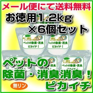 消臭・除菌の衛生洗剤「ペットの除菌・消臭！ピカイチ」お徳用1.2kgパック×とてもお得な6個セット