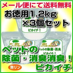 消臭・除菌の衛生洗剤「ペットの除菌・消臭！ピカイチ」お徳用1.2kgパック×お得な3個セット