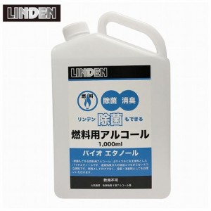 リンデン 除菌もできる燃料用アルコール1000ml