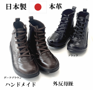 日本製　ブーツ　ハンドメイド　レースアップ　痛くない　疲れない　歩きやすい　本革　本革ブーツ　革ブーツ　外反母趾　幅広　履きやす