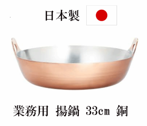 日本製　業務用　揚鍋  sa銅　33cm　ガス火専用　熱伝導よい　銅　ih非対応　