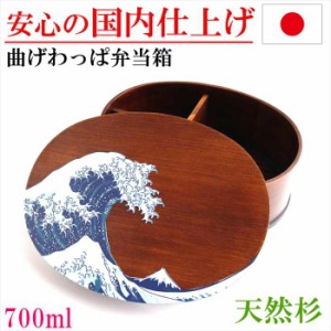 日本製 曲げわっぱ お弁当箱 弁当箱 一段 わっぱ弁当 漆塗り 小判 浮世絵 波裏 ランチボックス 杉 木製 手づくり弁当 新生活 就職 新学期