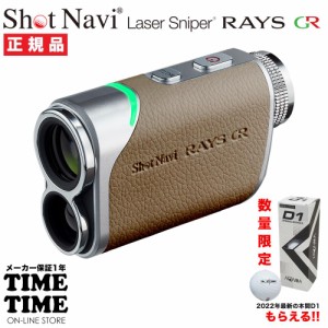 ゴルフボール1スリーブ付！ShotNavi ショットナビ Laser Sniper RAYS GR レイズGR グレージュ レーザー距離計 ゴルフ 【安心のメーカー1