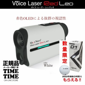 ゴルフボール1スリーブ付！ShotNavi ショットナビ Voice Laser Red Leo ボイスレーザー レッド レオ レーザー距離計 ホワイト 【安心のメ