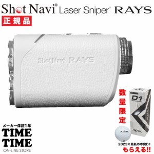 ゴルフボール1スリーブ付！ShotNavi ショットナビ Laser Sniper RAYS レーザースナイパー レイズ ホワイト レーザー距離計 ゴルフ 【安心