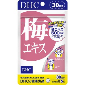 ディーエイチシー DHC 梅エキス 30日分 ネコポス サプリメント dhc 女性 サプリ クエン酸 男性 亜鉛 ディーエイチシ  梅肉エキス 粒 梅 