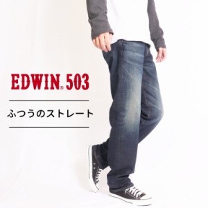 EDWIN 503 REGULAR STRAIGHT メンズ レギュラー ストレート インディゴ ジーンズ 長パン デニム アメカジ 国産 日本産 madeinjapan 綿100