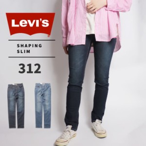 リーバイス Levi’s 312 ST SHAPING SLIM スリム レディース ジーンズ ストレッチ  デニム  小さいサイズ  タイトストレート  21166