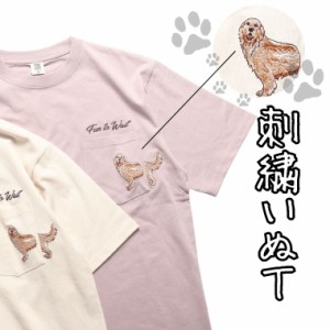 犬好きにはたまらない 犬 刺繍 半袖 Tシャツ メンズ レディース ユニセックス パワートゥーザピープル  いぬ ゴールデン ペット おもしろ