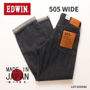 EDWIN エドウィン 505Z ワイド ストレート メンズ デニム ジーンズ 日本製 国産 インディゴ ジーンズ 太め ワイド E50540