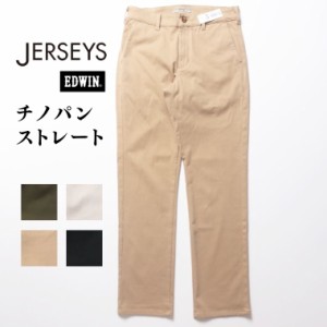 EDWIN JERSEYS ジャージーズ チノ ストレート メンズ エドウィン ストレッチ はきやすい 仕事 旅行 ブラック カーキ ベージュ ホワイト J