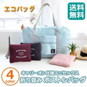 エコバッグ コンパクト 旅行用品 旅行グッズ トラベルグッズ 折りたたみボストンバッグ 折り畳みバック 大容量  プレゼント  送料無料