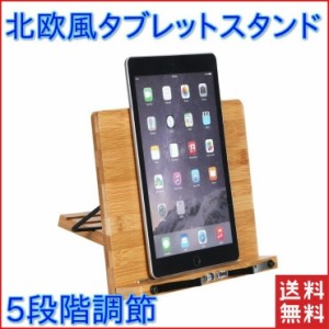 ブックスタンド 木製 おしゃれ 折りたたみ 角度調節 高さ調節 北欧 タブレットスタンド シンプル ipad 本立て レシピスタンド パソコン 