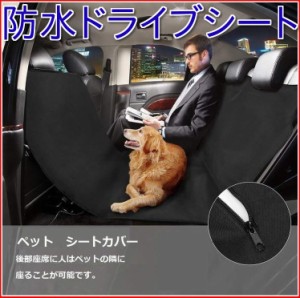 ドライブシート ペットシート 犬 車 カーシート ドライブ カー用品 車用 防水 猫 カバー シート おしゃれ ペット用 後部座席 ペットシー