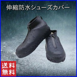 シューズカバー 防水 雨 シリコン 靴カバー 雨用 滑り止め 雪 レインカバー 靴 自転車 バイク 泥除け レインブーツ ショート おしゃれ 軽