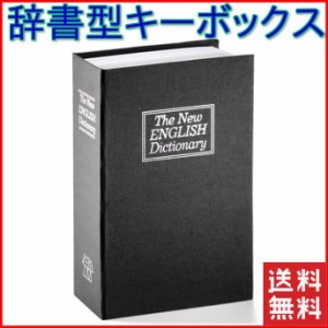 キーボックス 本型 おしゃれ 金庫 防犯 セキュリティ 小型 コンパクト 気付かれない 壁掛け 玄関 サーフィン セキュリティボックス 保安