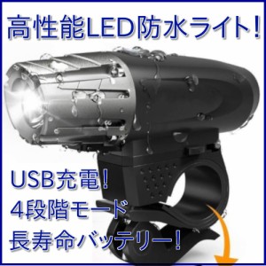 自転車 ライト 防水 LED 300lm 自転車ライト USB サイクルライト 充電 明るい ヘッドランプ 懐中電灯 充電式ヘッドライト フロントライト