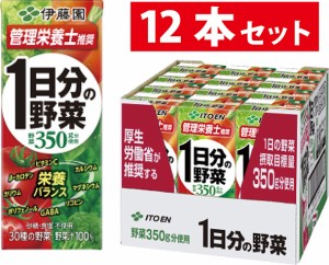 伊藤園 1日分の野菜 200ml 12本入 紙パック 野菜ジュース 30種の野菜 栄養 健康