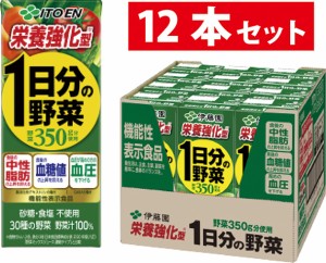 伊藤園 1日分の野菜 栄養強化型 200ml 12本入 紙パック 野菜ジュース 30種の野菜 中性脂肪 血糖値 血圧