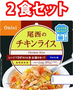 尾西食品 アルファ米 チキンライス 2食 2袋 非常食 防災 防災食 長期保存食 レンジ対応 5年保存 登山食