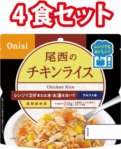 尾西食品 アルファ米 チキンライス 4食 4袋 非常食 防災 防災食 長期保存食 レンジ対応 5年保存 登山食