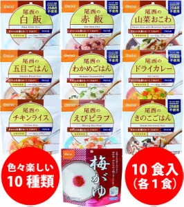 尾西食品 アルファ米 10種類セット 非常食 保存食 防災 登山食