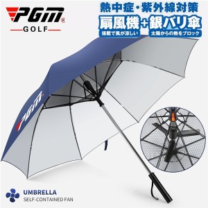 ゴルフ傘 扇風機付き メンズ レディース 日傘 雨傘 晴雨兼用 UVカット ゴルフ用品 ラウンド用品 アクセサリー 遮熱 遮光 スポーツ プレゼ