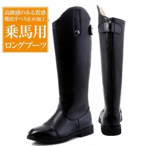 乗馬用品 乗馬ブーツ 本革 牛革 ブーツ 長靴 ロングブーツブラック 馬具タウンユースブーツ 乗馬用 乗馬靴 男女兼用ジュニア