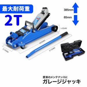 ジャッキ 油圧ジャッキ 車 フロアジャッキ ガレージジャッキ 2t ジャッキアップ タイヤ交換 油圧式 低床 2トン 自動車 ローダウン 工具