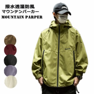 マウンテンパーカー 登山服 パーカー マウンテンジャケット アウター マンパ マウンパー アウトドア 秋冬 保温 防風 スポーツ