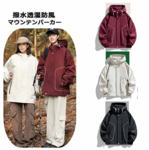 マウンテンパーカー 登山服 パーカー 男女通用 マウンテンジャケット 撥水加工 マンパ マウンパー アウトドア ジャケット 春 夏 秋 防風 