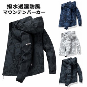 マウンテンパーカー 登山服 パーカー マウンテンジャケット アウター マンパ マウンパー アウトドア ジャケット 春 夏 秋 防風 スポーツ