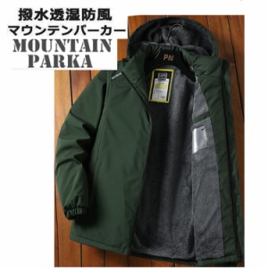 マウンテンパーカー 登山服 パーカー 裏ボア マウンテンジャケット アウター マンパ マウンパー アウトドア ジャケット 秋冬 防風 保温