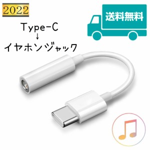 タイプC イヤホンジャック 変換 デジタル型 Type-c Auxオーディオ 3.5mm 変換ケーブル iPad アンドロイド